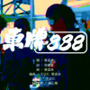 车牌888