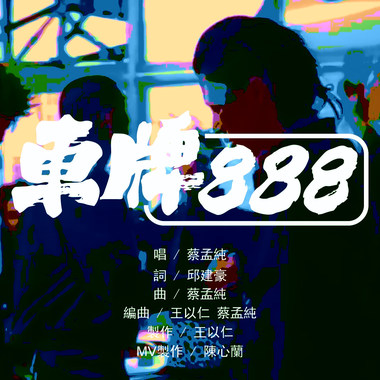车牌888