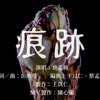 痕迹