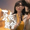夏夜舞会