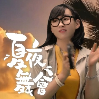 夏夜舞会