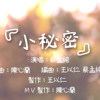 小秘密