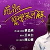 症状医学无可解