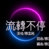 流转不停