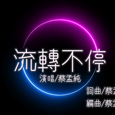 流转不停