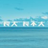 带我去远方