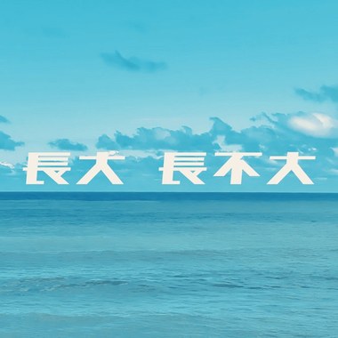 带我去远方