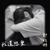 我还想爱