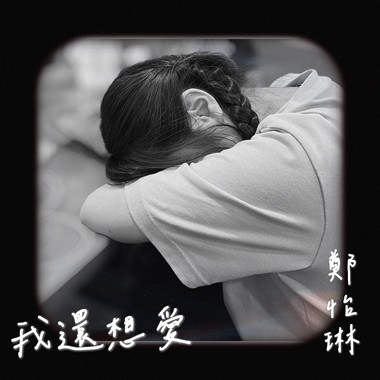 我还想爱