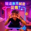 难道浪漫就是爱吗？