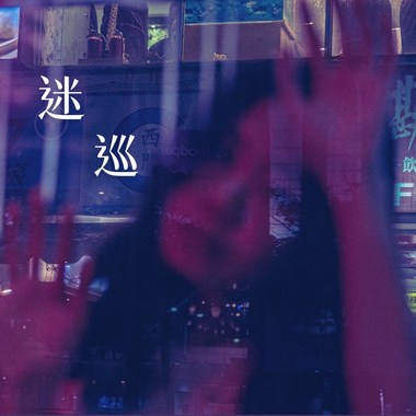 迷巡