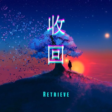 收回
