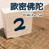 O-Mi-Fo-Tuo欧密佛陀