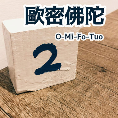 O-Mi-Fo-Tuo欧密佛陀