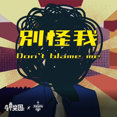 别怪我 Don't Blame Me