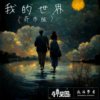 我的世界 (奇市版）My World (Strange City Vers.)