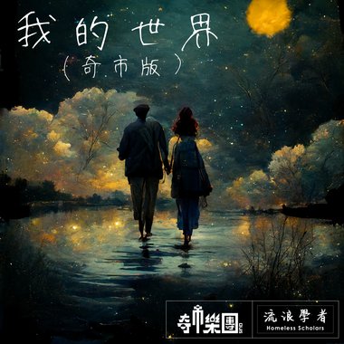 我的世界 (奇市版）My World (Strange City Vers.)