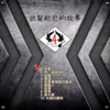 呐，这是我的心