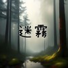 迷雾