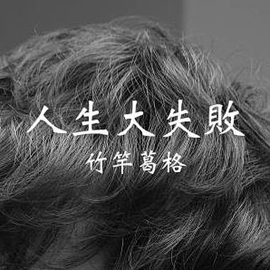 人生大失败