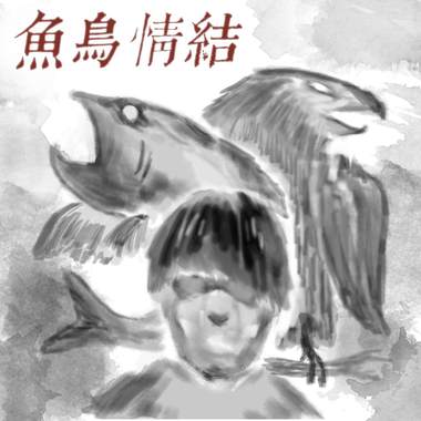 鱼鸟情结