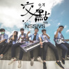 秀水高工109级毕业歌曲-《交点》