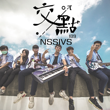 秀水高工109级毕业歌曲-《交点》