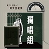 38 独唱组_陈芊妤_夜太黑