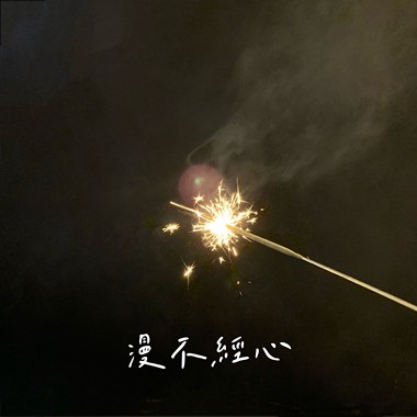 漫不经心