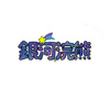 临在