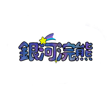 临在