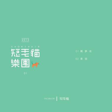 牵强