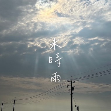 孤独的回声