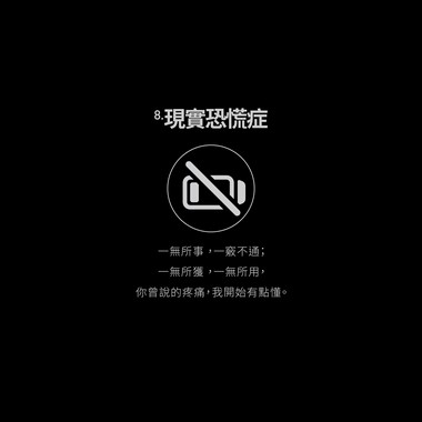 08.现实恐慌症