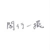 阁行一摆