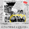 希望我们都能走在喜欢的路上
