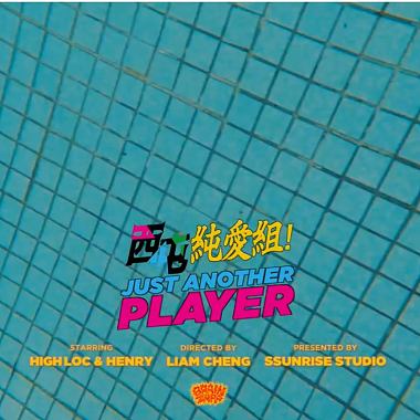 西屯纯爱组(High Loc & Henry) - Just Another Player feat. JAY WANG 王子慧 ＆ WAY (DEMO)