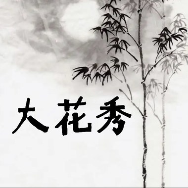大花秀