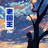 老国王
