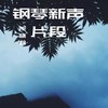 轻声