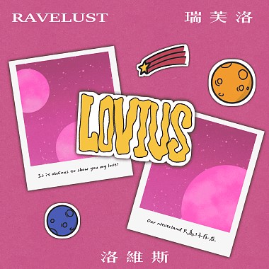 RAVELUST -【LOVIUS洛维斯】