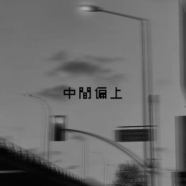中间偏上
