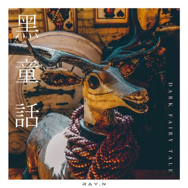 黑童话