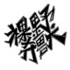 裸奔野兽 - 热裤女孩Demo
