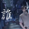 谁 -半点EDrain