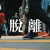 脱离