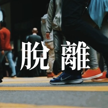 脱离