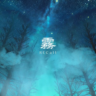 雾
