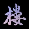 楼