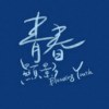 锦和高中 23届毕业歌《青春显影》